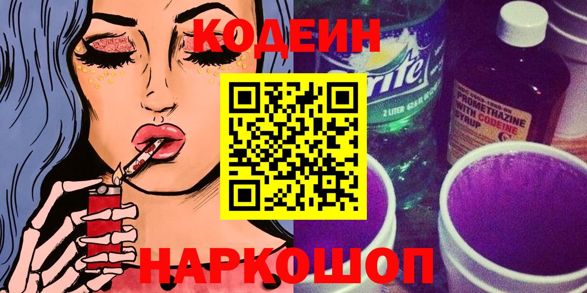 Кодеин напиток Lean (лин)  Вход с VPN  Кодеиновый сироп Lean напиток Lean (лин)  Топки 